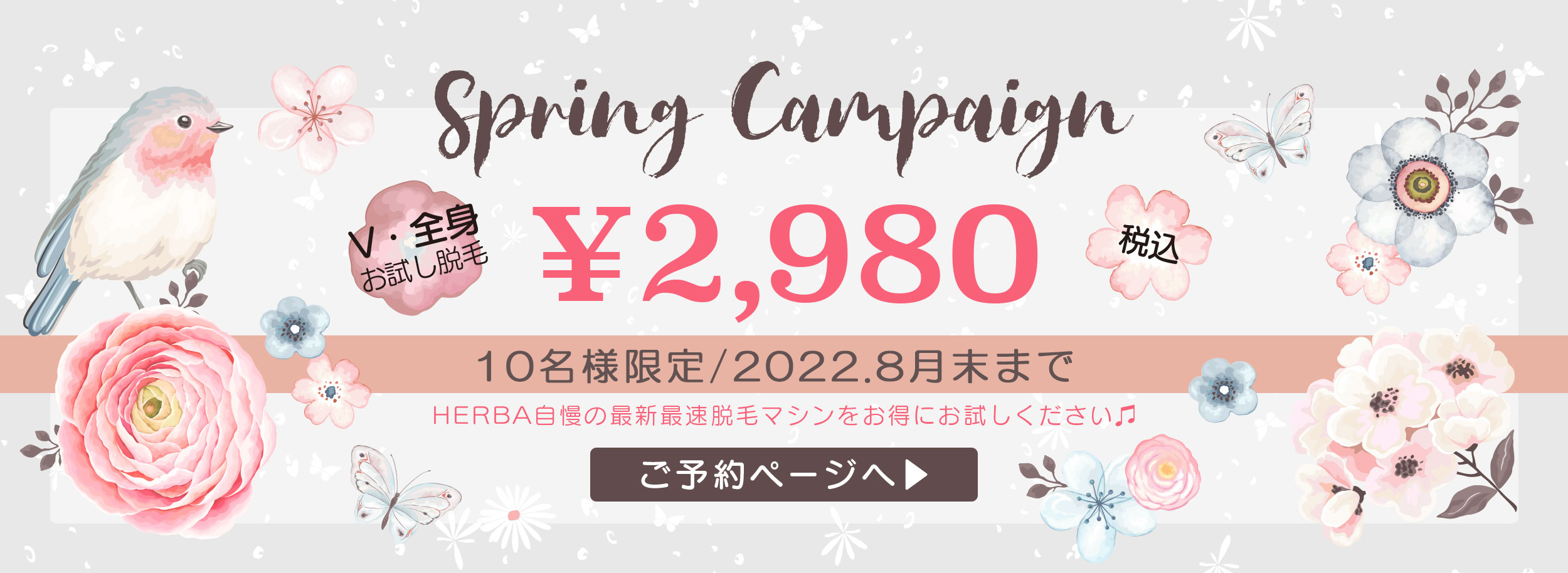 旭川エステティックサロン ヘルバ 2020スプリングキャンペーン